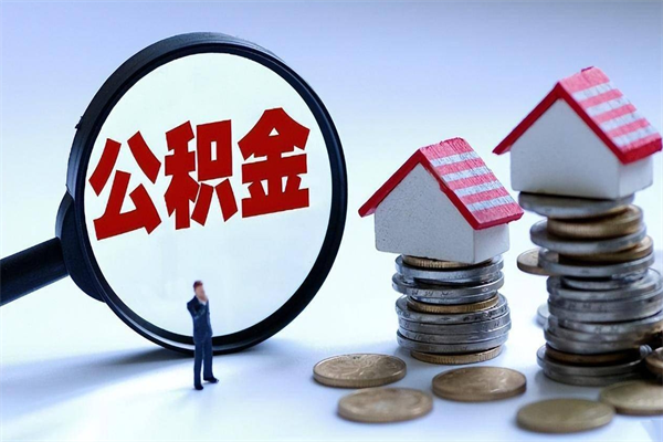 柳州离职后不提取公积金会怎么样（辞职后不提取住房公积金会怎样）