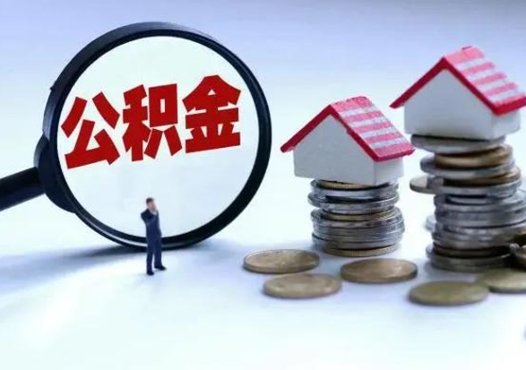 柳州公积金满几年可以取（住房公积金满几年可以取出来）